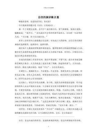 自信的演讲稿2篇