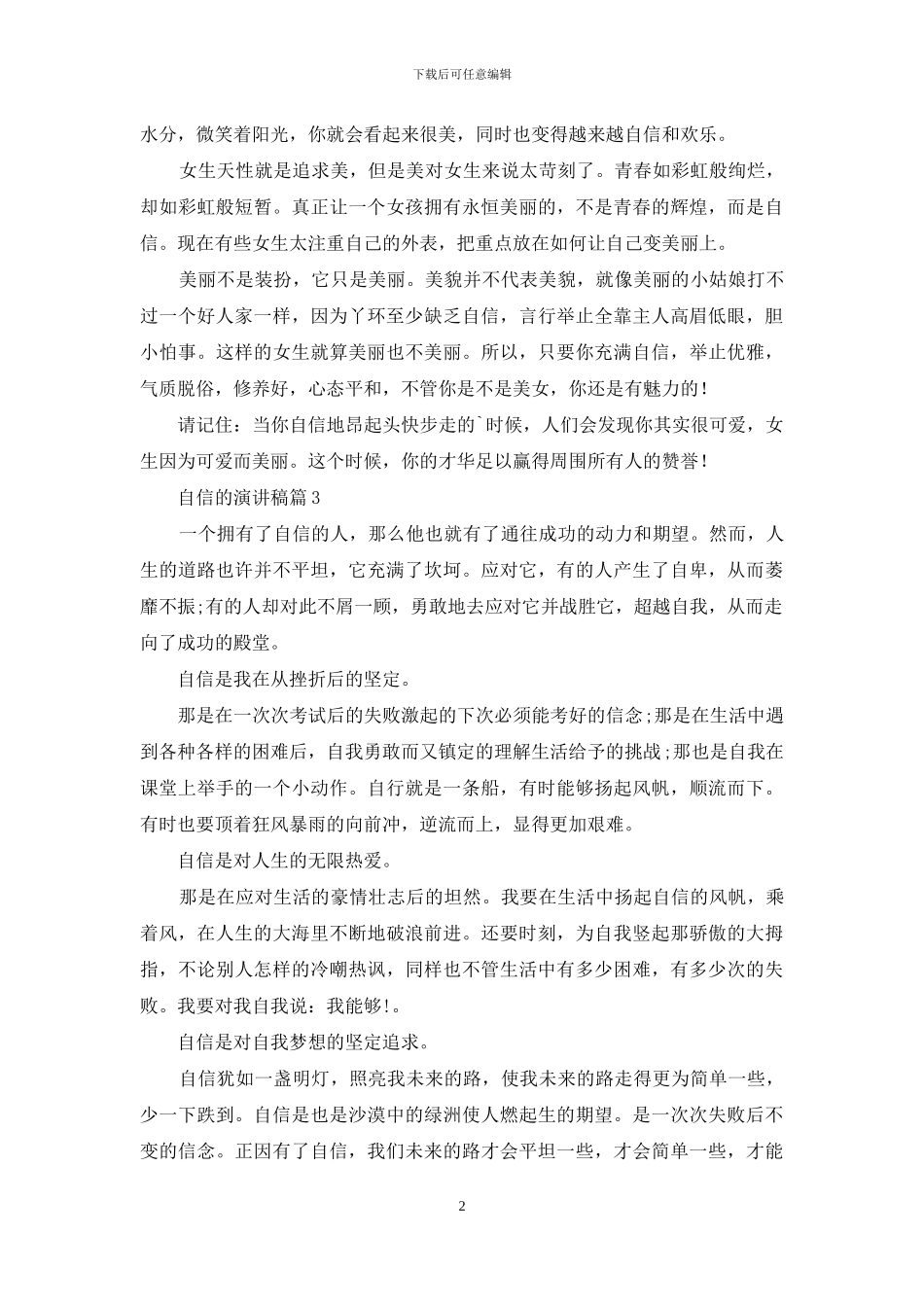 自信的演讲稿3篇_第2页