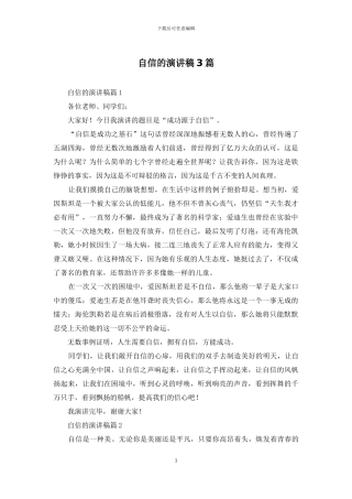 自信的演讲稿3篇