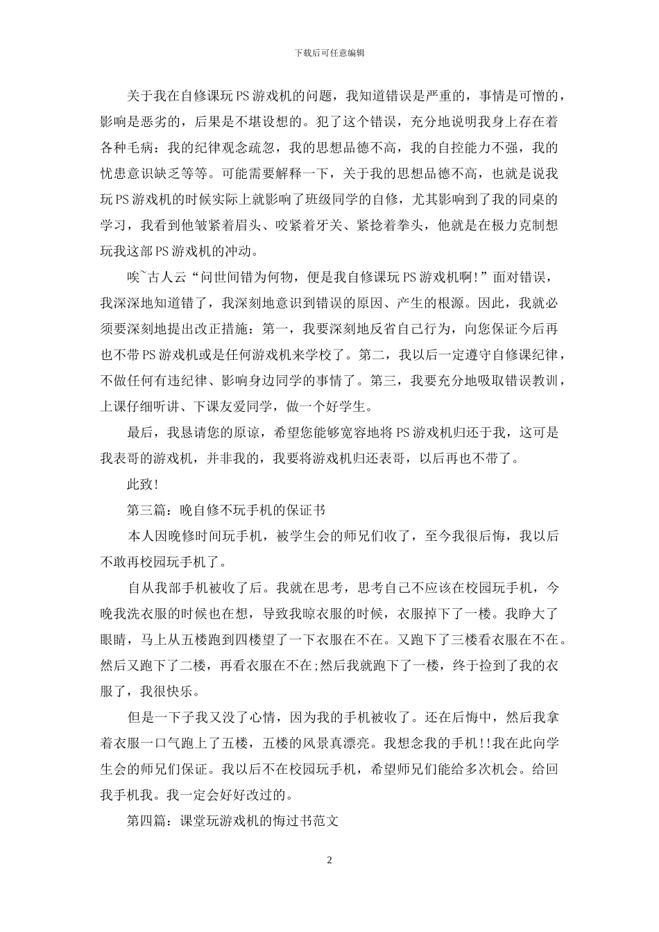 自修课玩PS游戏机的保证书_第2页