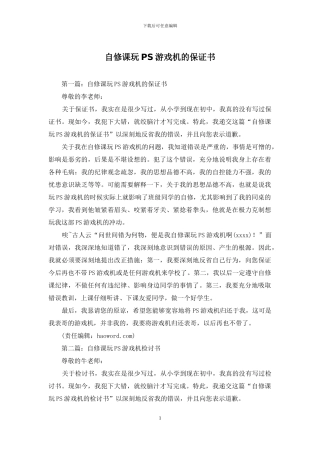 自修课玩PS游戏机的保证书