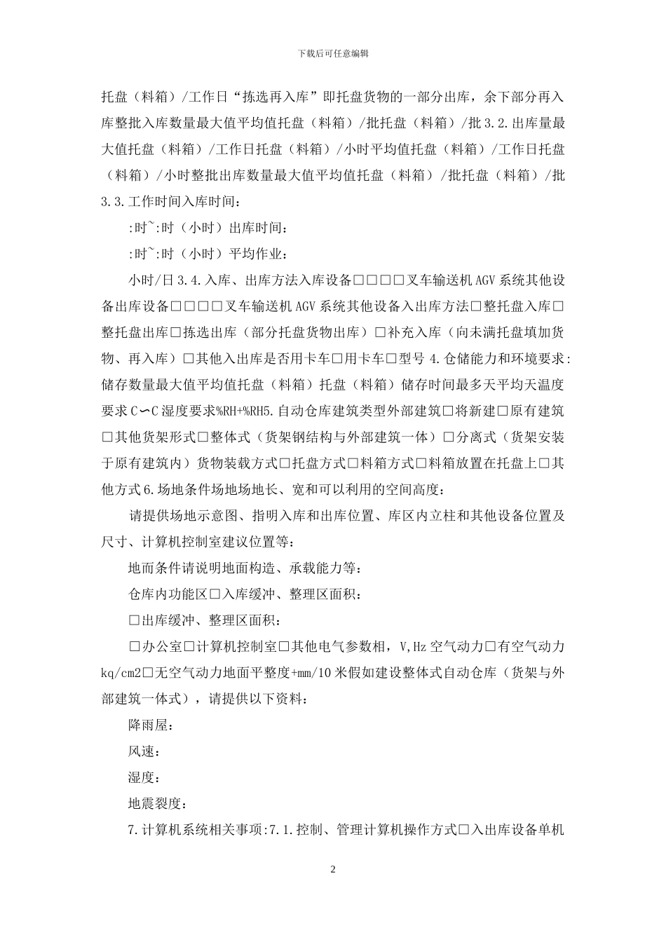 自动仓库设计参数表设计模板_第2页