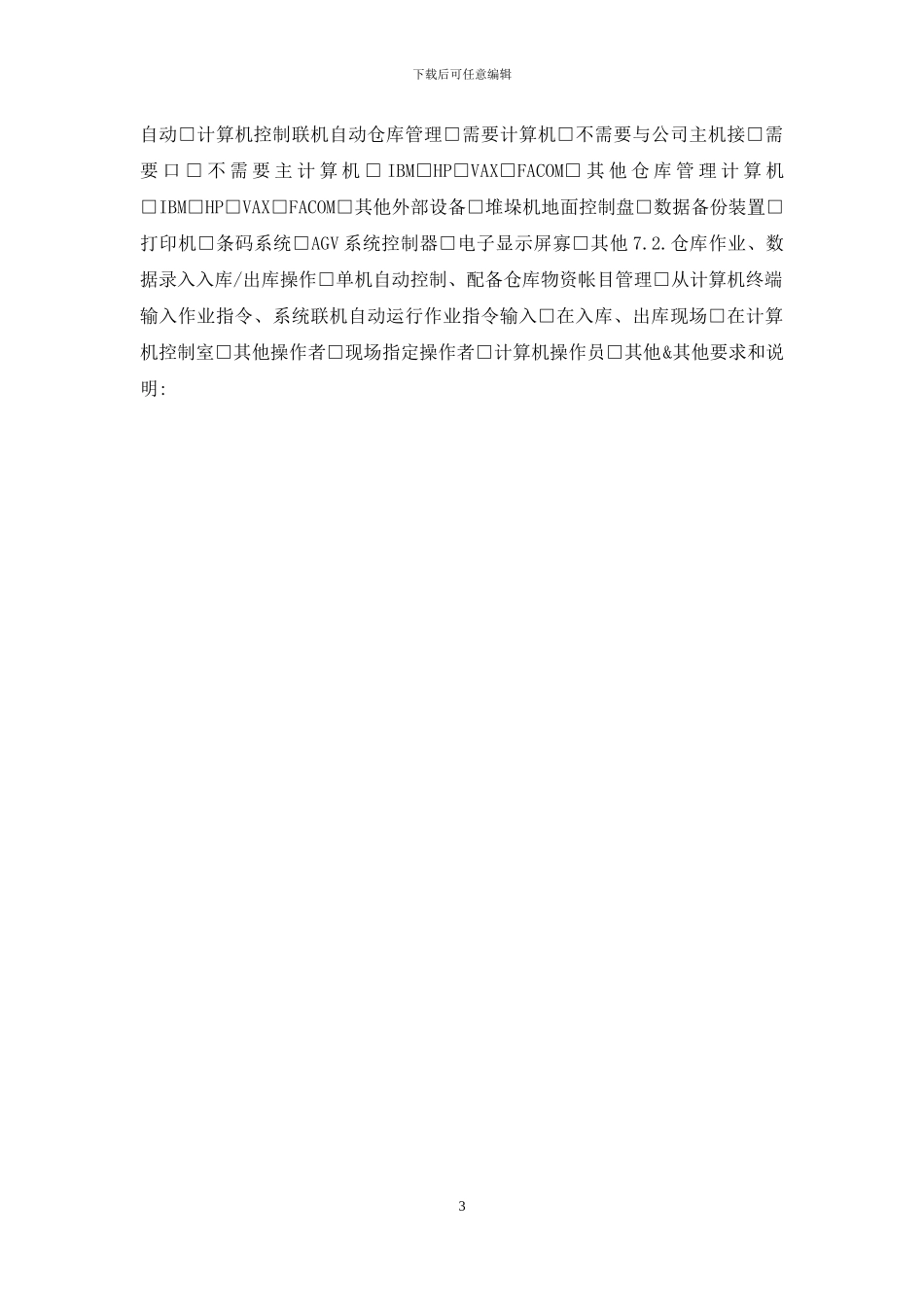 自动仓库设计参数表设计模板_第3页