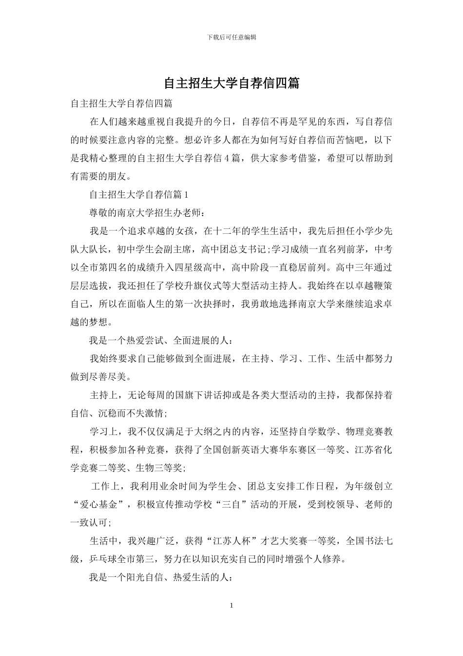 自主招生大学自荐信四篇_第1页