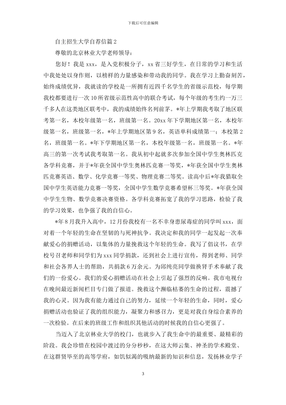 自主招生大学自荐信四篇_第3页