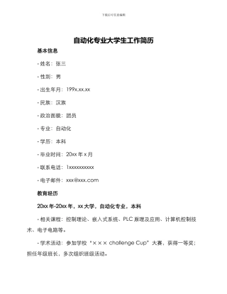自动化专业大学生工作简历