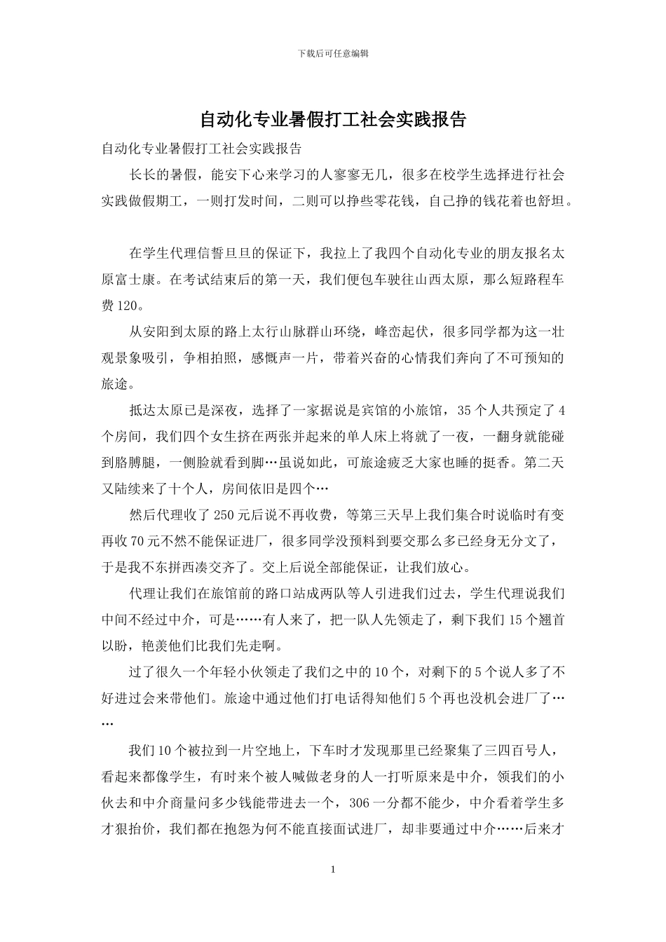 自动化专业暑假打工社会实践报告_第1页