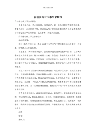 自动化专业大学生求职信