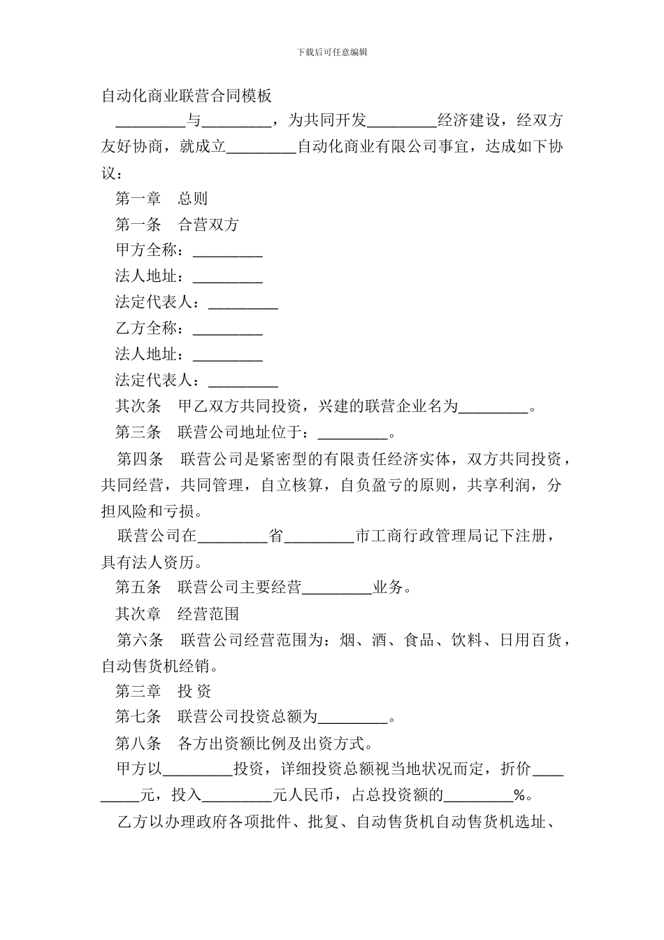 自动化商业联营合同模板_第2页