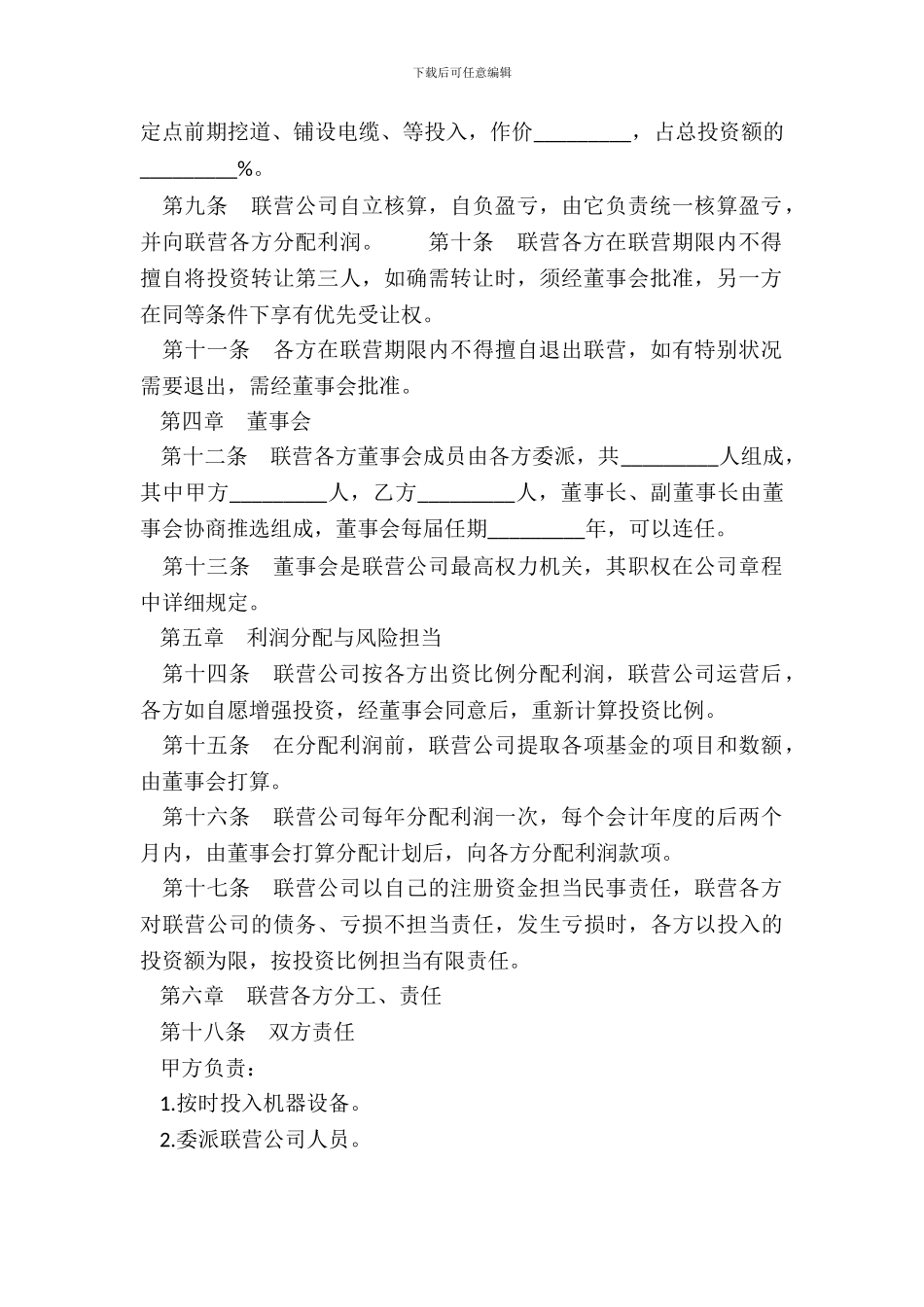 自动化商业联营合同模板_第3页