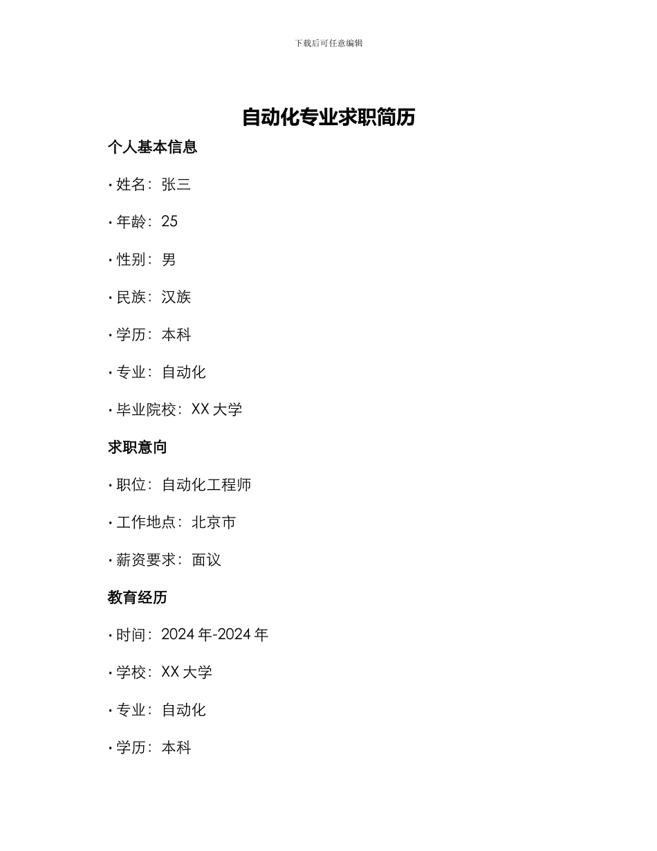 自动化专业求职简历_第1页