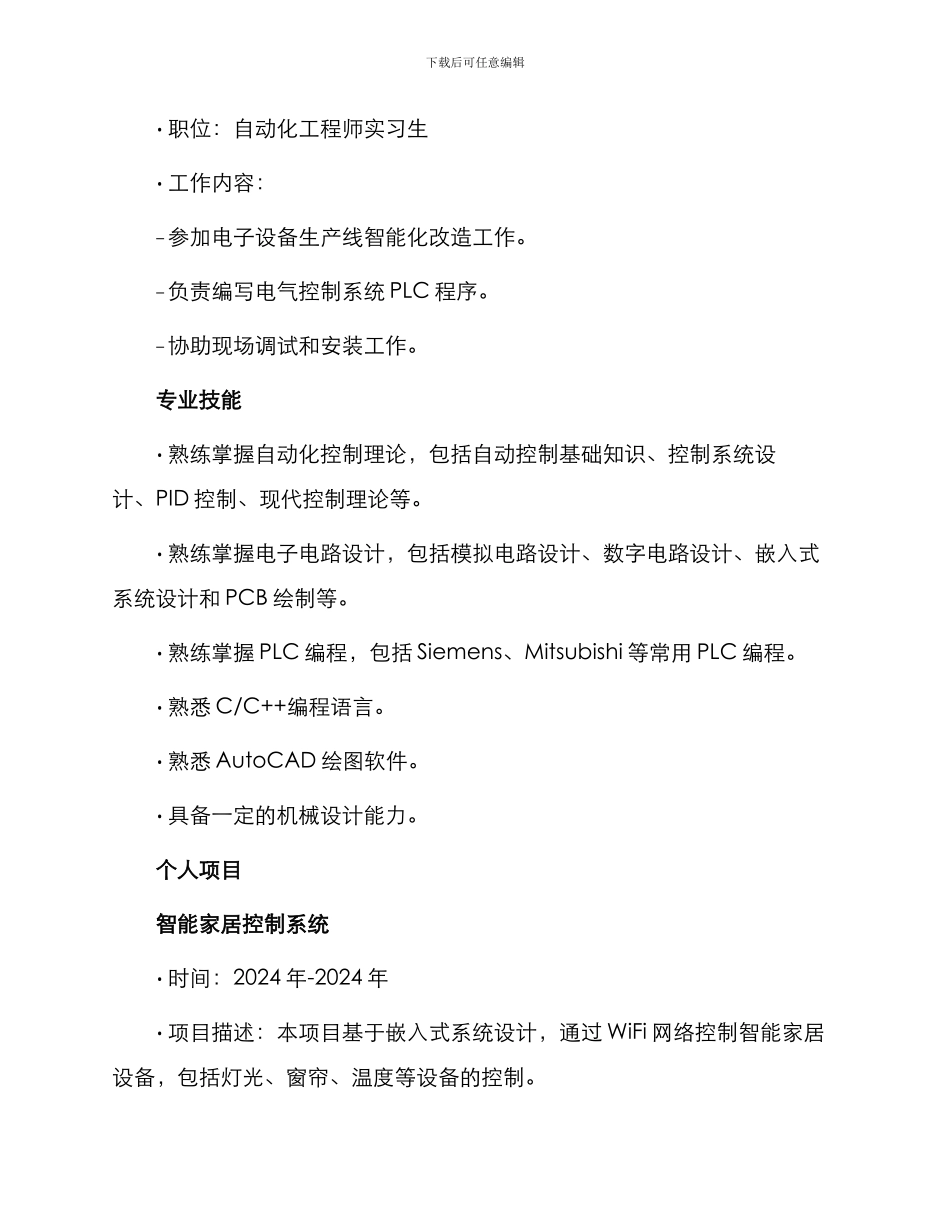 自动化专业求职简历_第3页