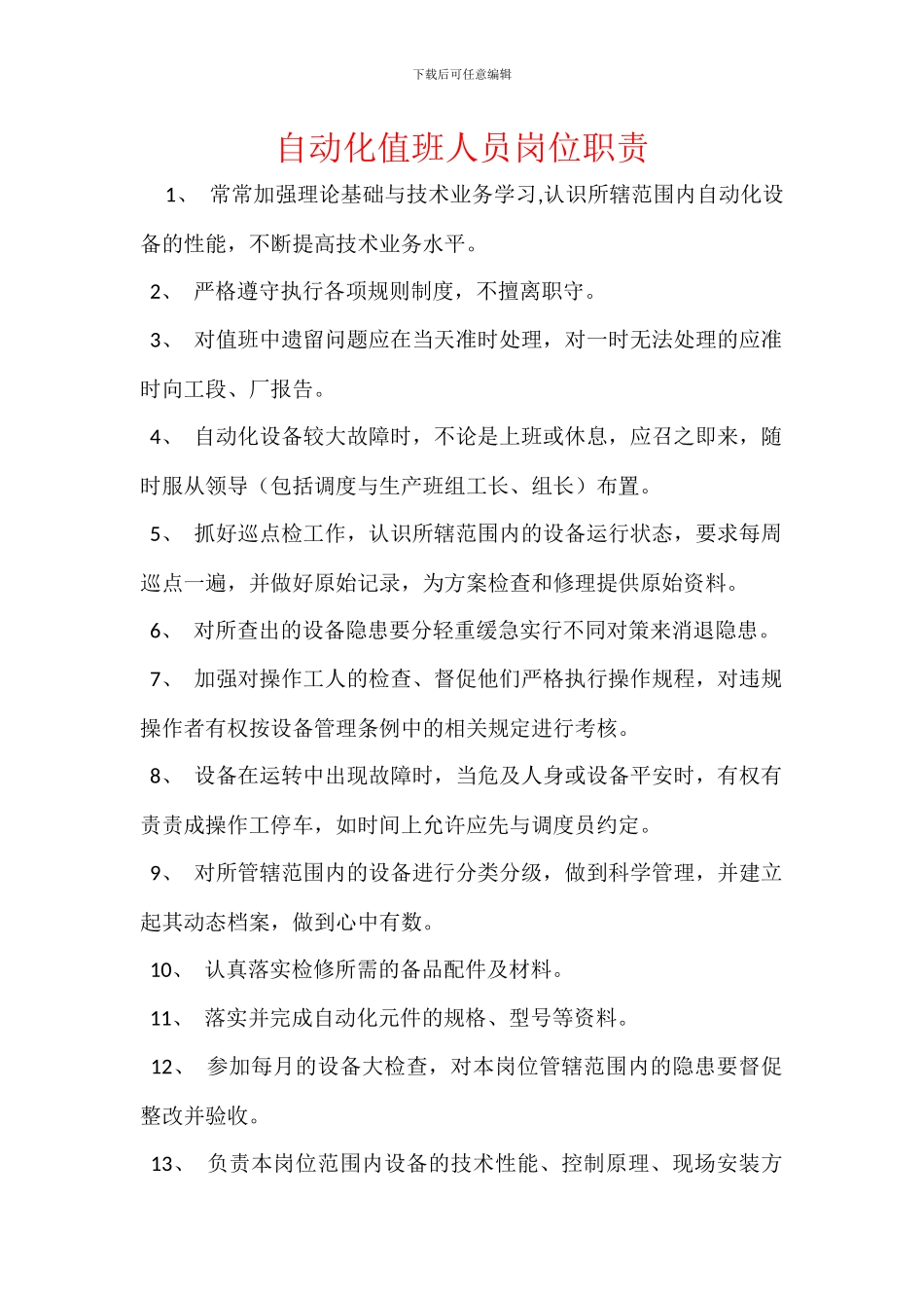 自动化值班人员岗位职责_第1页