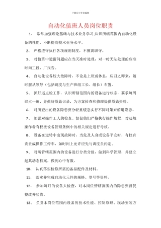 自动化值班人员岗位职责