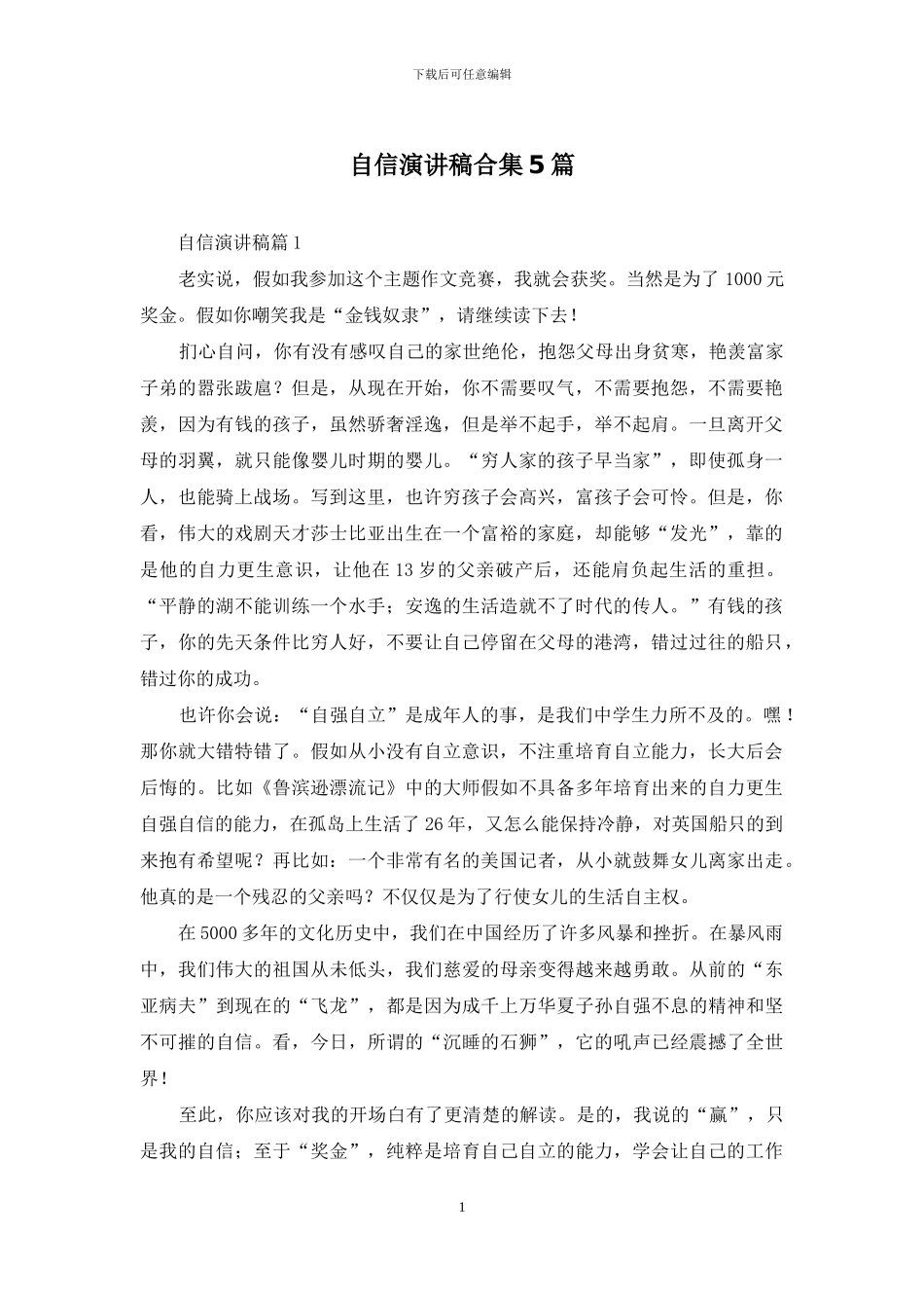 自信演讲稿合集5篇_第1页