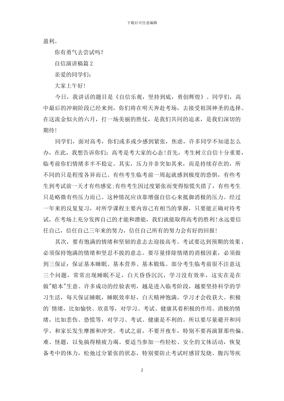 自信演讲稿合集5篇_第2页