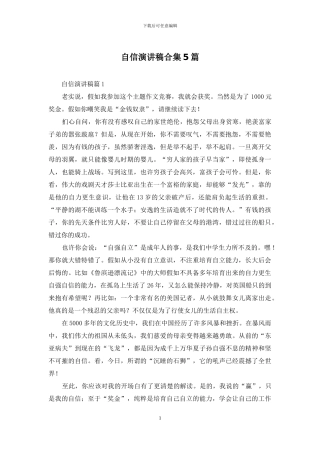 自信演讲稿合集5篇