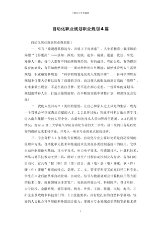 自动化职业规划职业规划4篇
