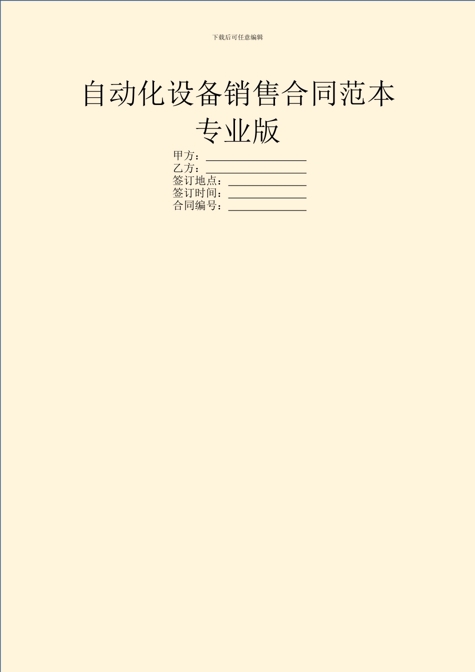 自动化设备销售合同范本专业版_第1页