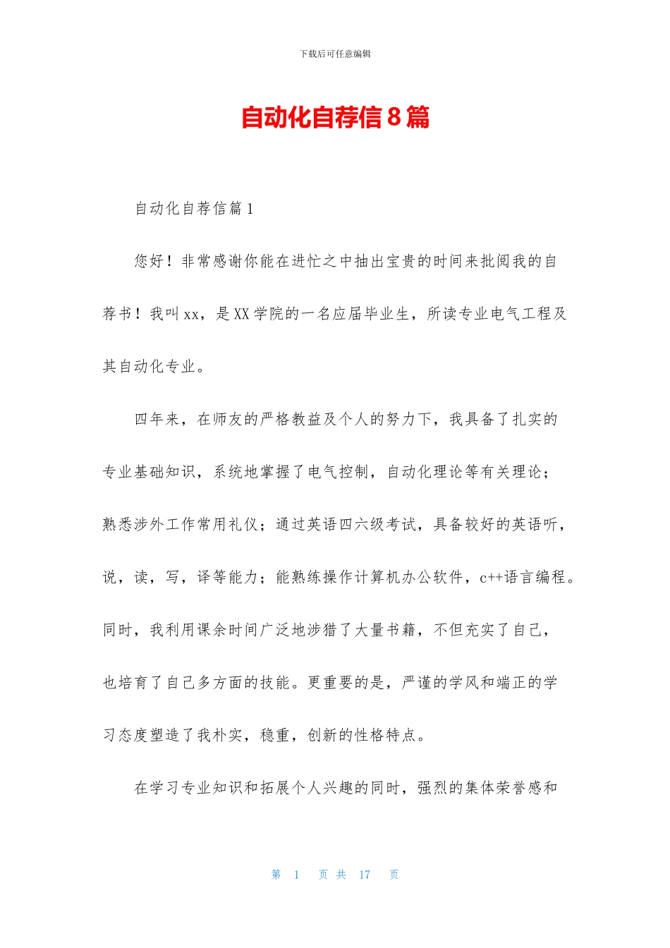 自动化自荐信8篇_第1页