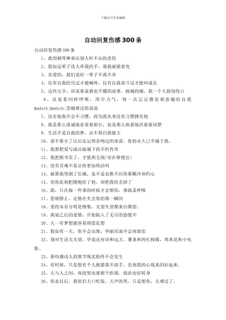 自动回复伤感300条