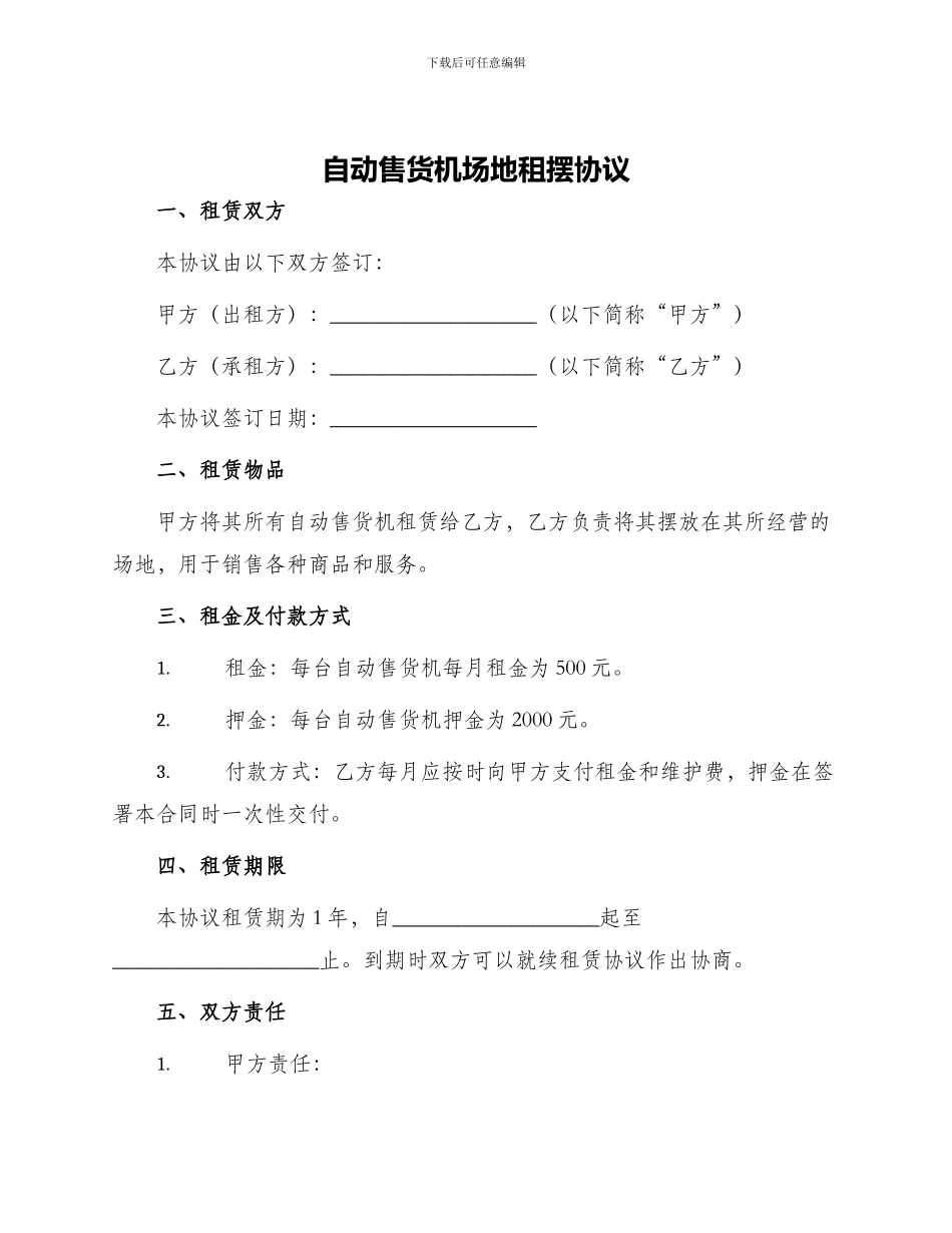 自动售货机场地租摆协议_第1页