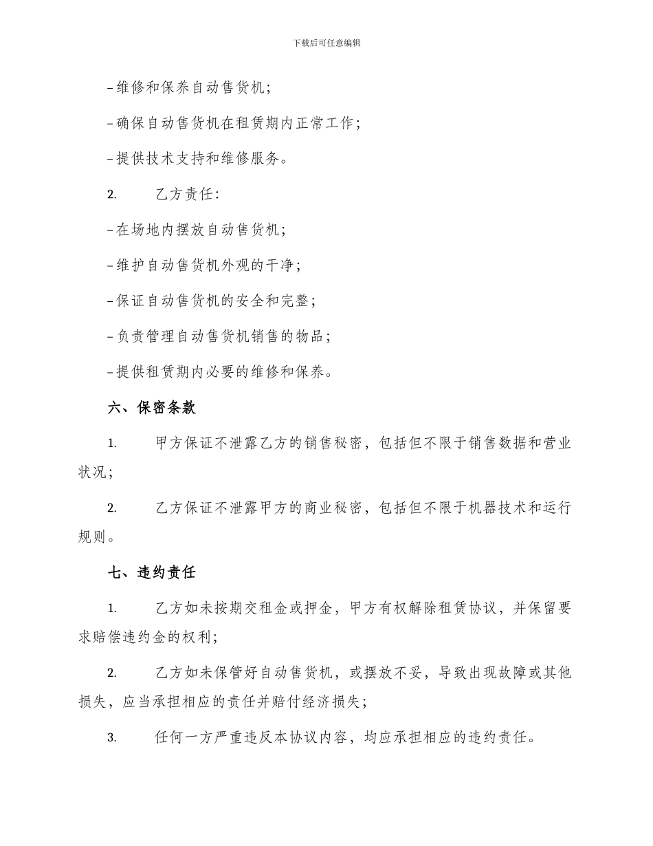 自动售货机场地租摆协议_第2页