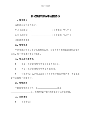 自动售货机场地租摆协议