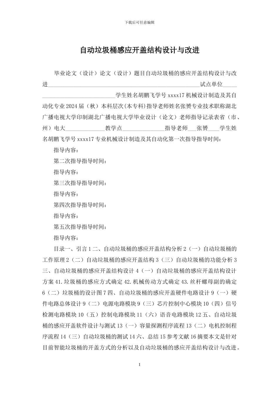 自动垃圾桶感应开盖结构设计与改进_第1页