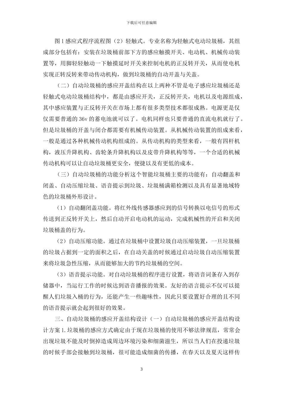 自动垃圾桶感应开盖结构设计与改进_第3页