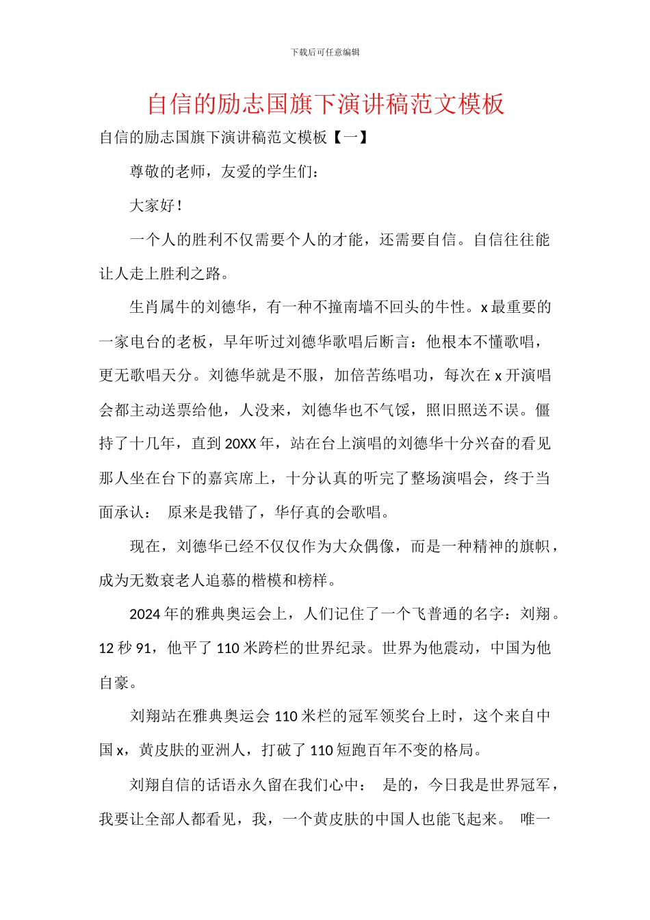 自信的励志国旗下演讲稿范文模板_第1页