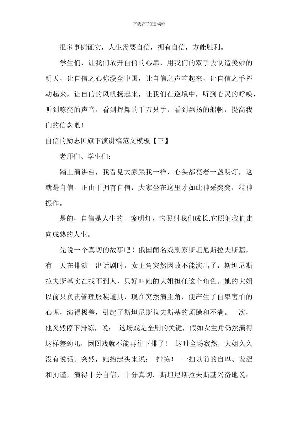 自信的励志国旗下演讲稿范文模板_第3页