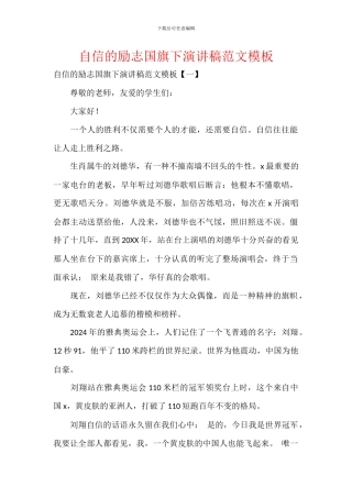 自信的励志国旗下演讲稿范文模板
