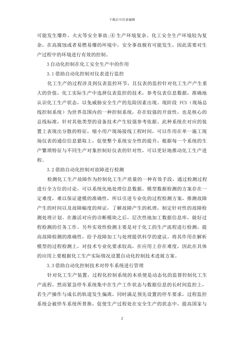 自动控制系统在化工安全生产中的应用_第2页