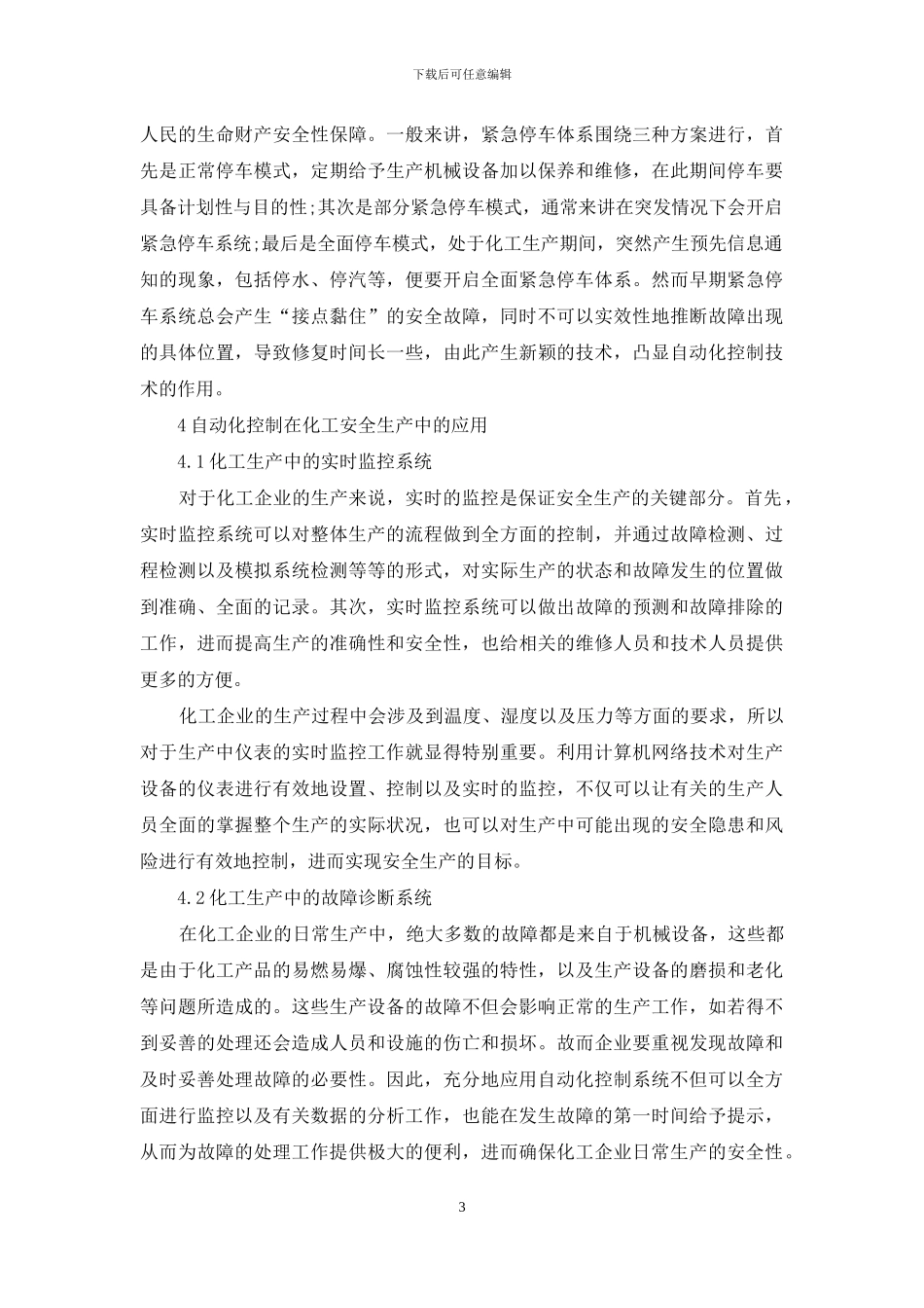 自动控制系统在化工安全生产中的应用_第3页