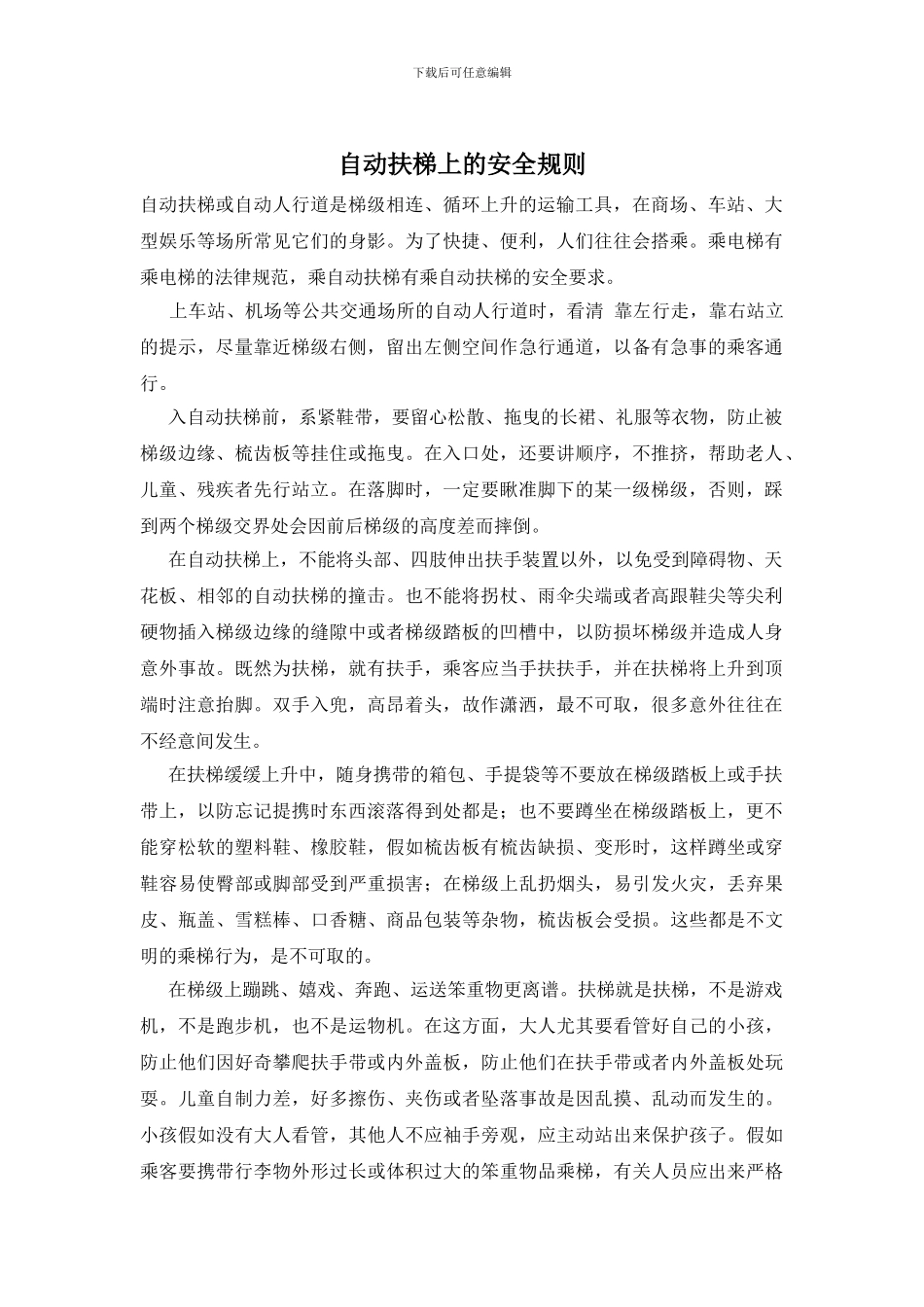 自动扶梯上的安全规则_第1页