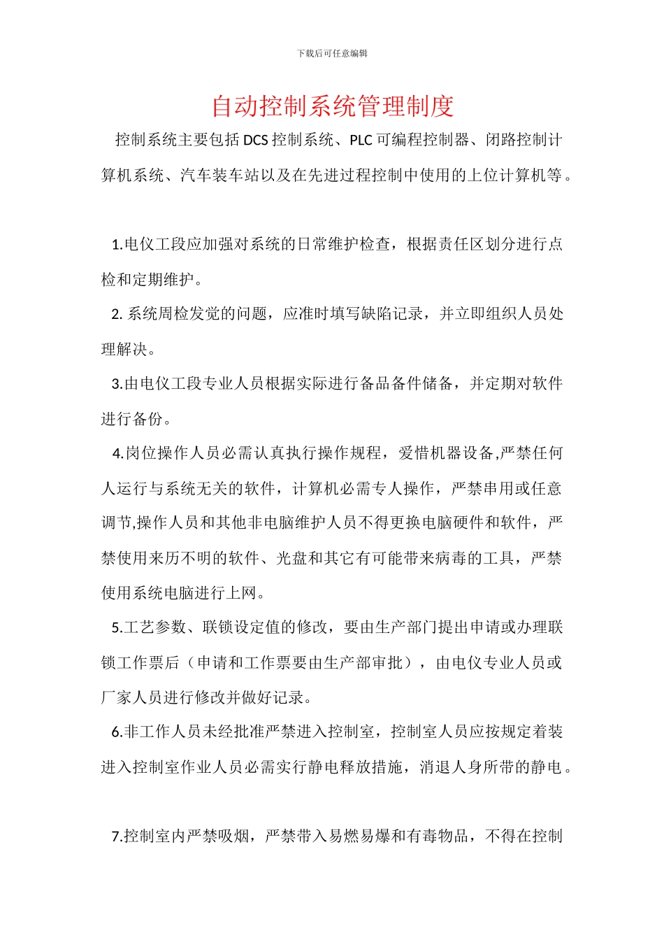 自动控制系统管理制度_第1页