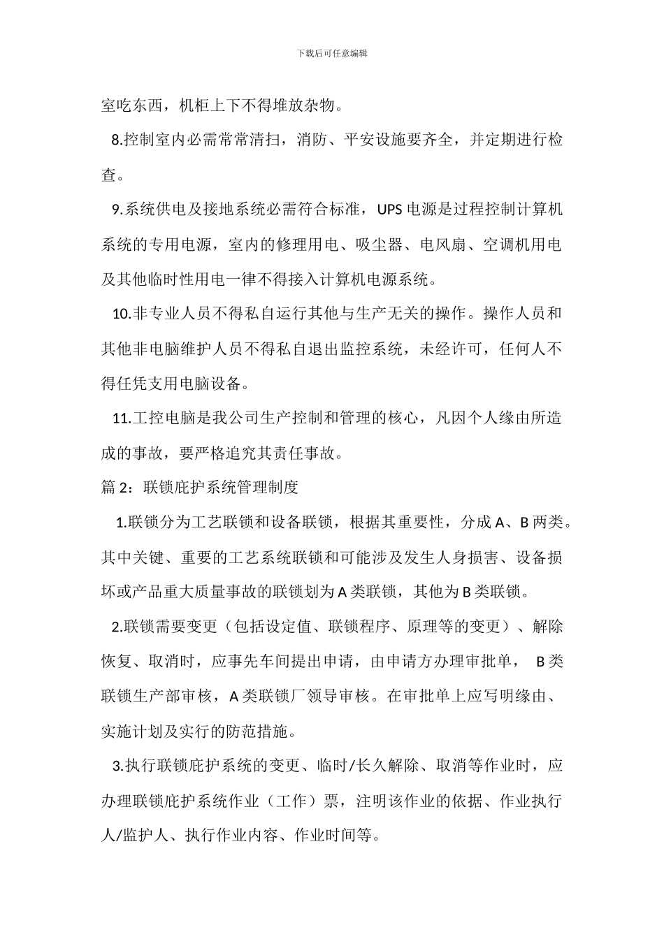 自动控制系统管理制度_第2页