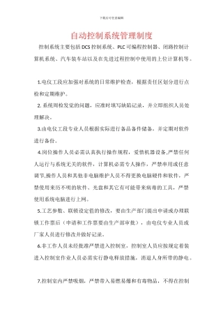 自动控制系统管理制度