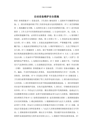 自动设备维护安全措施
