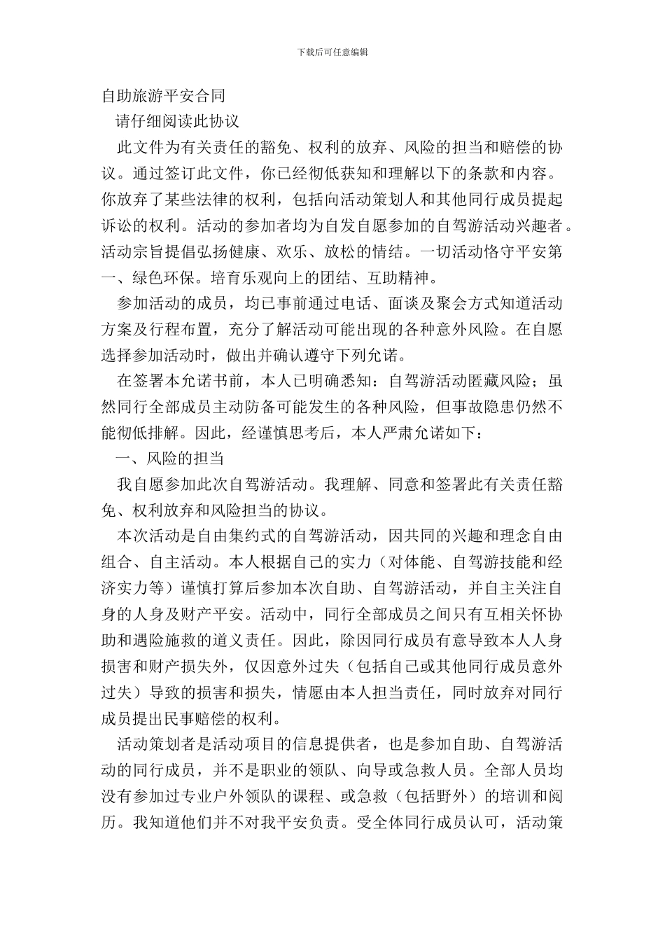 自助旅游安全合同_第2页