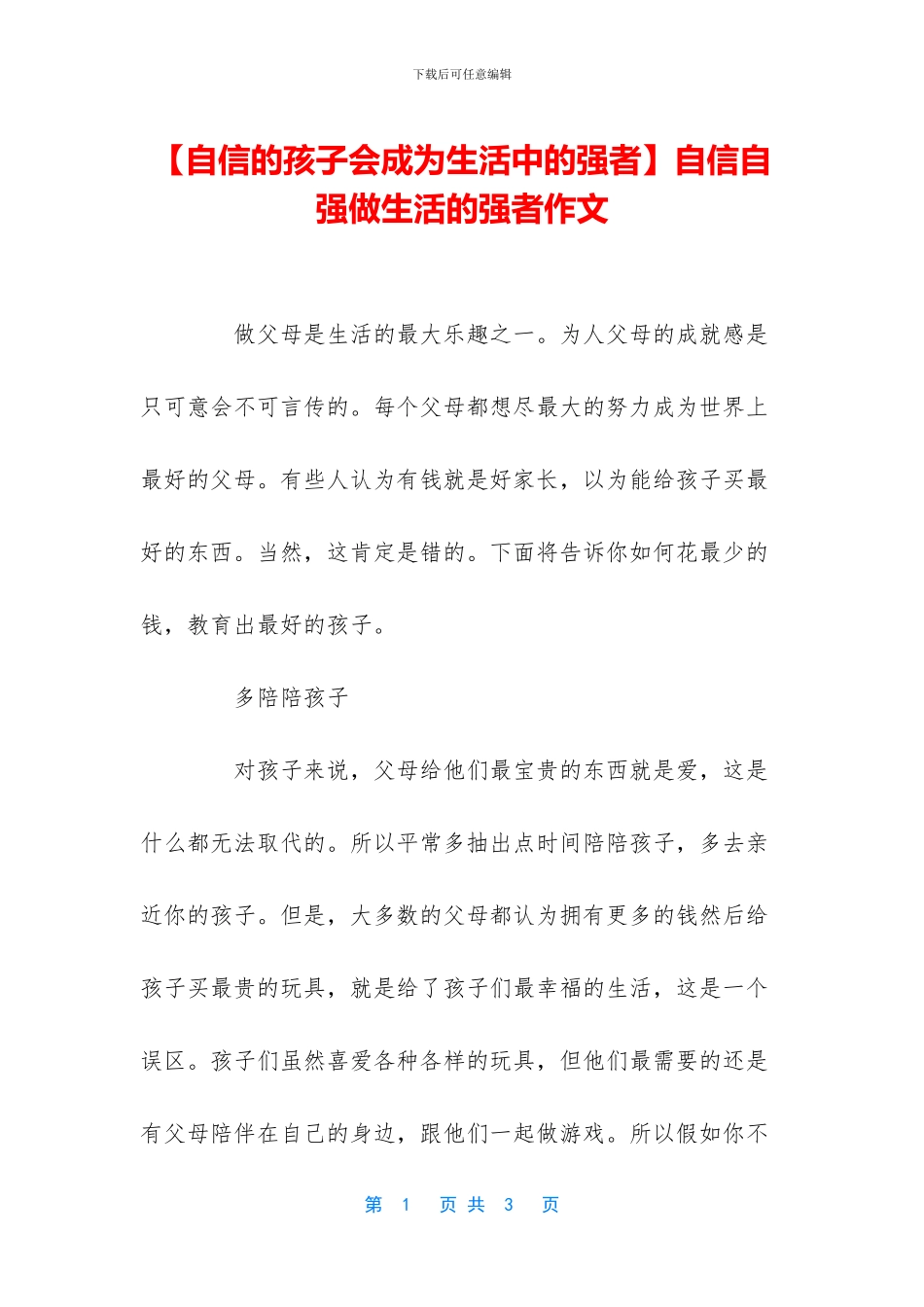 自信自强做生活的强者作文_第1页