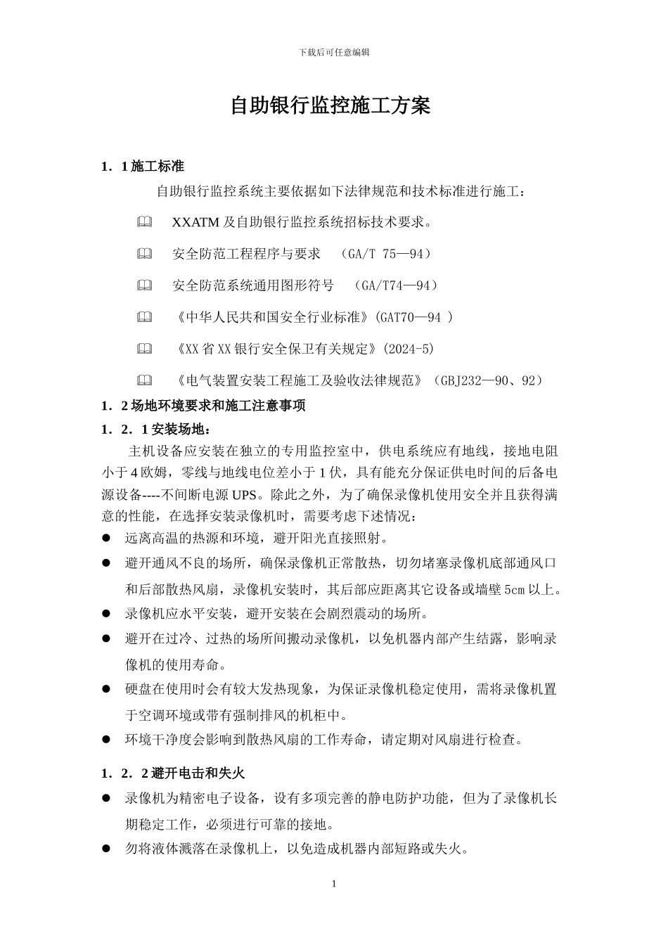 自助银行监控施工方案监控施工方案_第1页