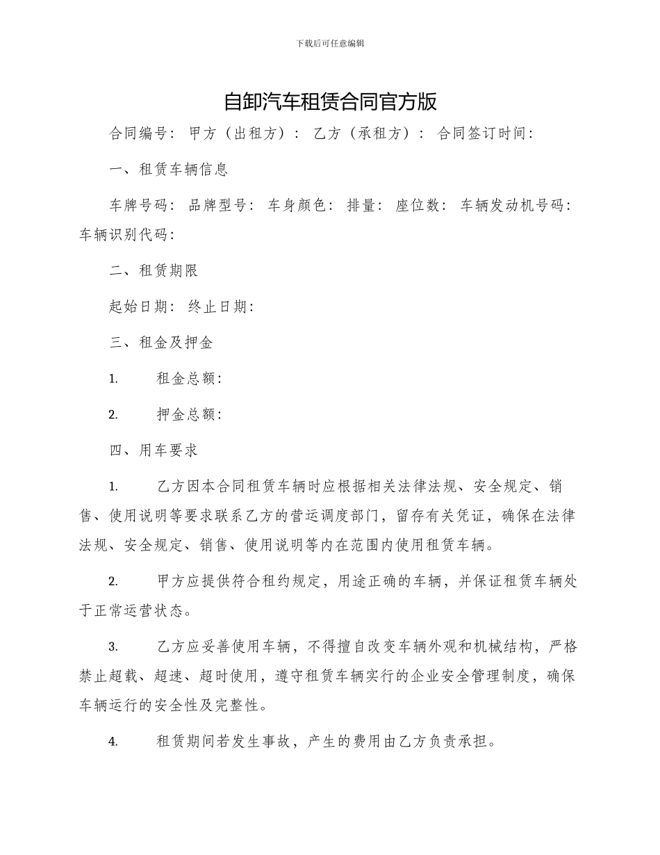 自卸汽车租赁合同官方版_第1页