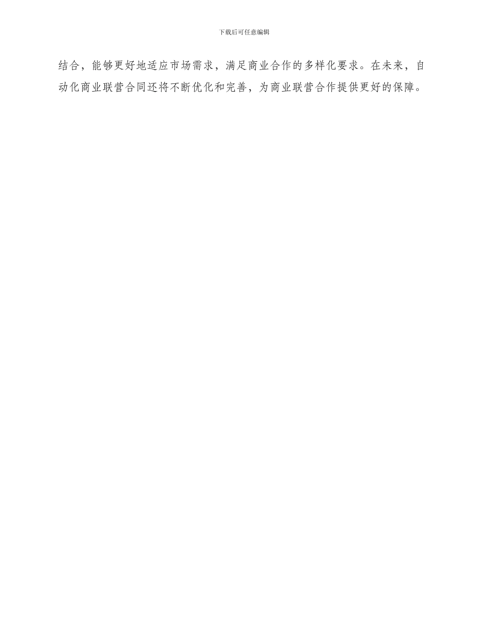 自动化商业联营合同_第3页