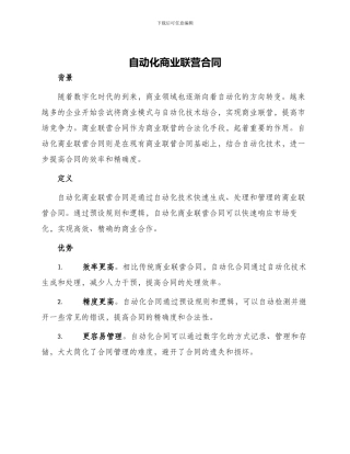 自动化商业联营合同
