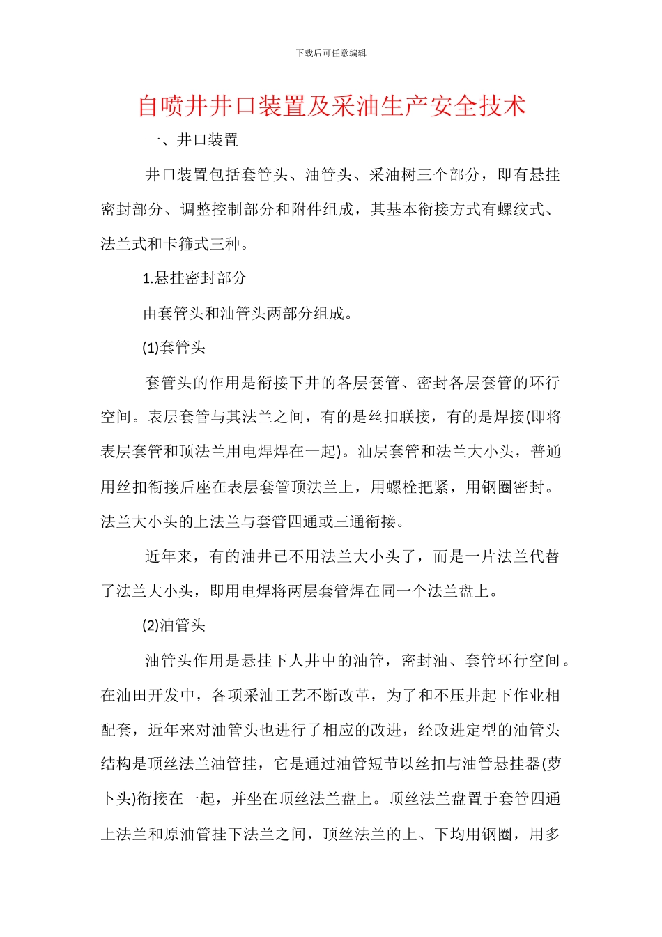自喷井井口装置及采油生产安全技术_第1页