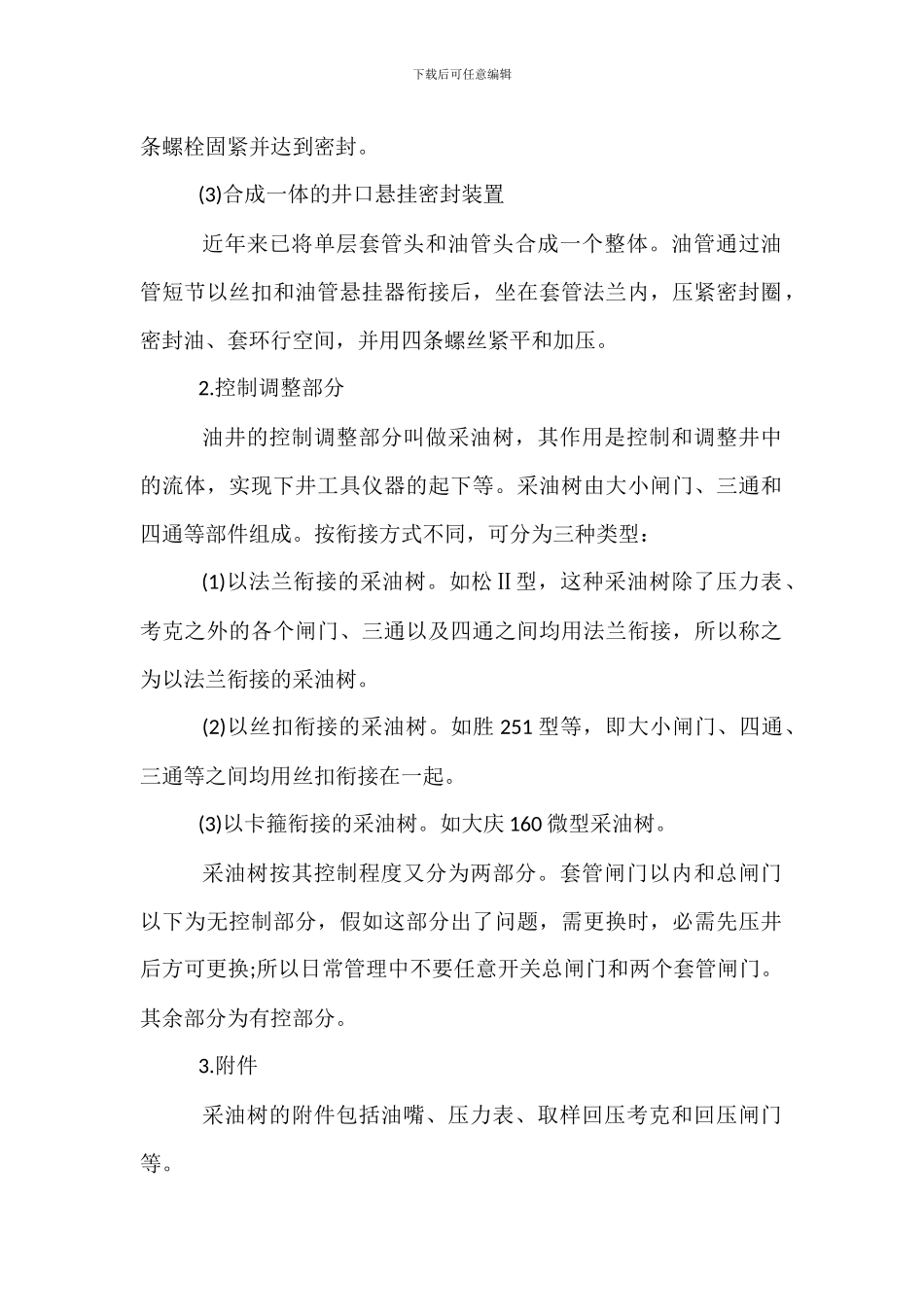 自喷井井口装置及采油生产安全技术_第2页