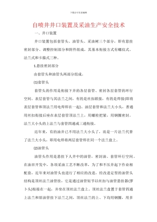 自喷井井口装置及采油生产安全技术