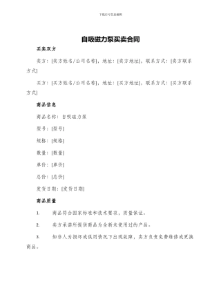 自吸磁力泵买卖合同